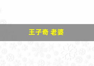 王子奇 老婆